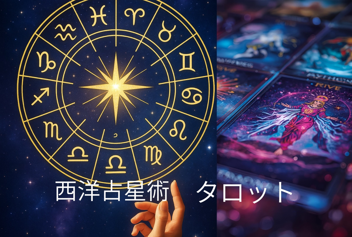 個人鑑定スペシャル！西洋占星術とタロット鑑定します 恋愛！引っ越し！仕事！人間関係、これからの運、お伝えします。 イメージ1