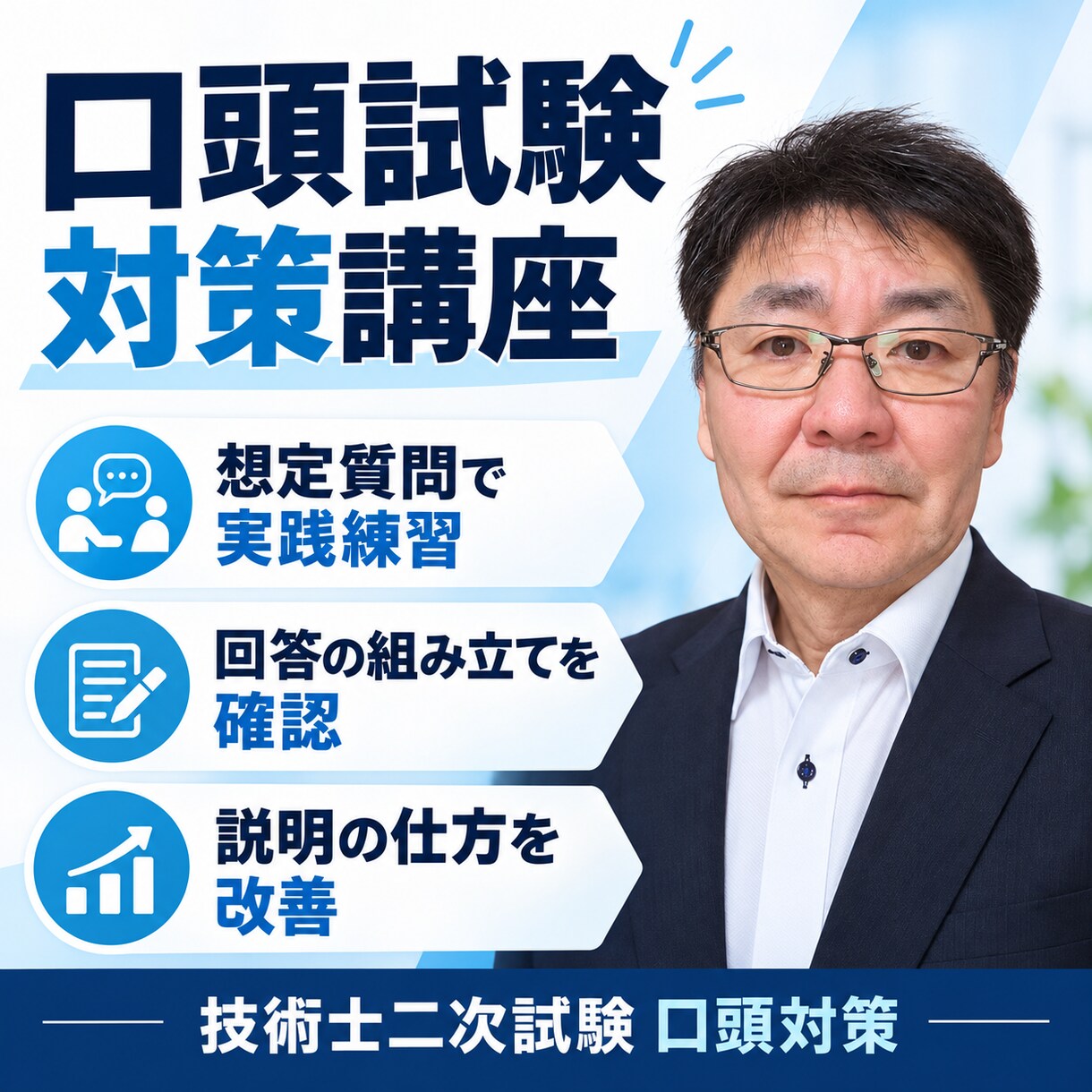 技術士第二次試験の模擬口頭試験を実施します 博士（工学）・技術士3部門4資格、20年の指導経験あり。 イメージ2