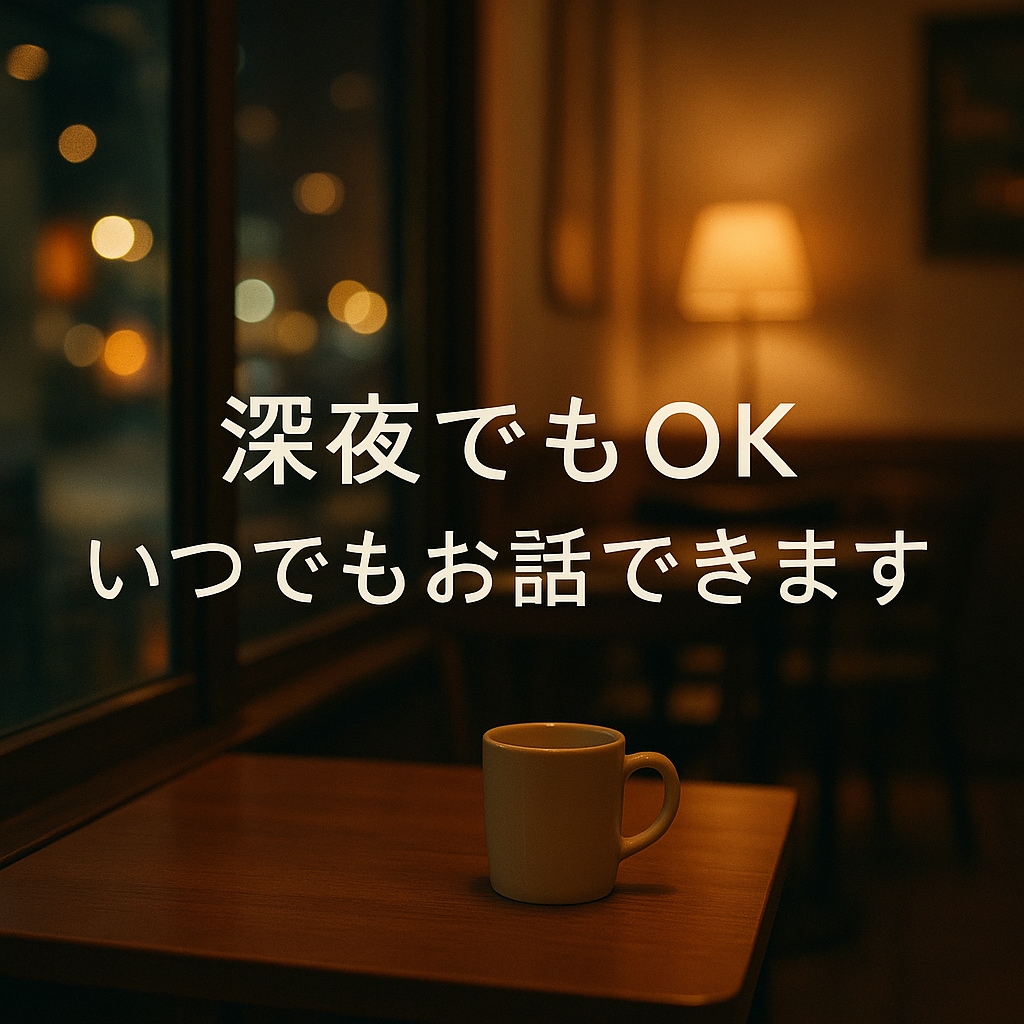 深夜でもゆっくりお話しできます ちょっと聞いてほしい、そんな気持ちにいつでも寄り添います！ イメージ1