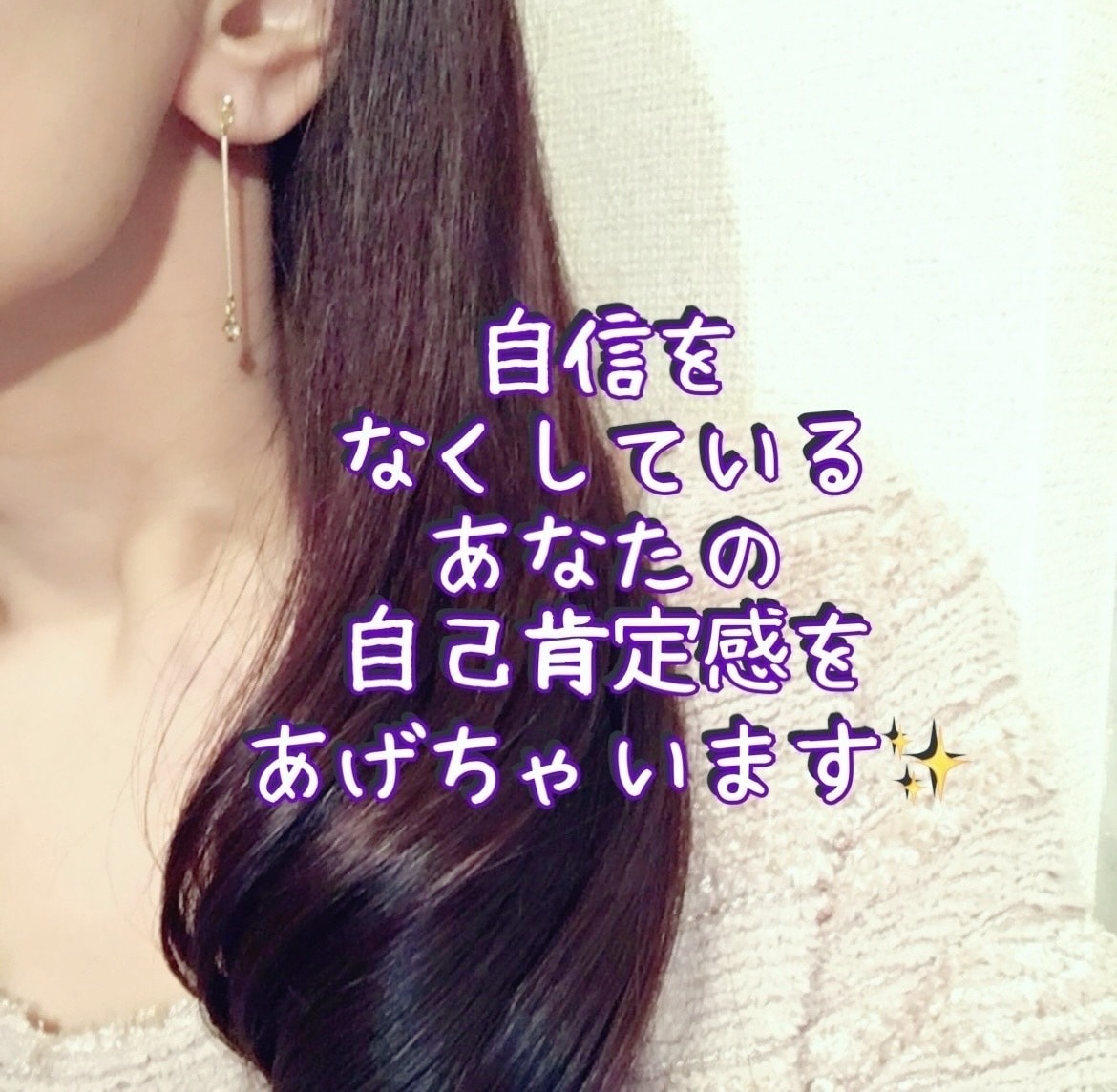 本来のあなたらしさを開花させて自己肯定感を高めます あなたの不安な気持ち、すべて受け止めて優しく寄り添います♡ イメージ1