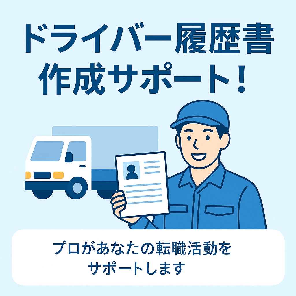 ドライバー特化！通過率UPの履歴書を一緒に作ります 面接で何を話せばいいか不安なあなたに“答えの型”を伝授 イメージ1