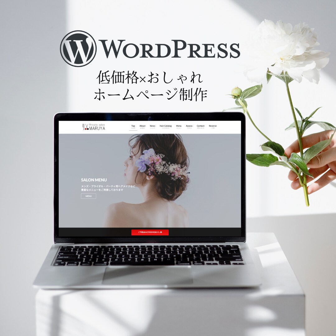 美容・個人事業者様向け！低コストHP制作いたします 丁寧なヒアリング・初心者の方も安心なサポート イメージ1