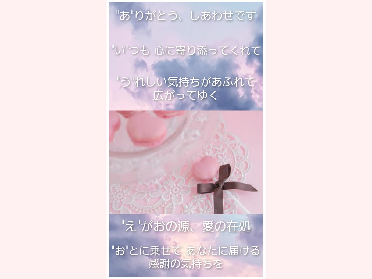 あいうえお作文(縦読み)を創作します ♪あらゆる用途に対応可能です♪十人十色の詩をご提供します！ イメージ1