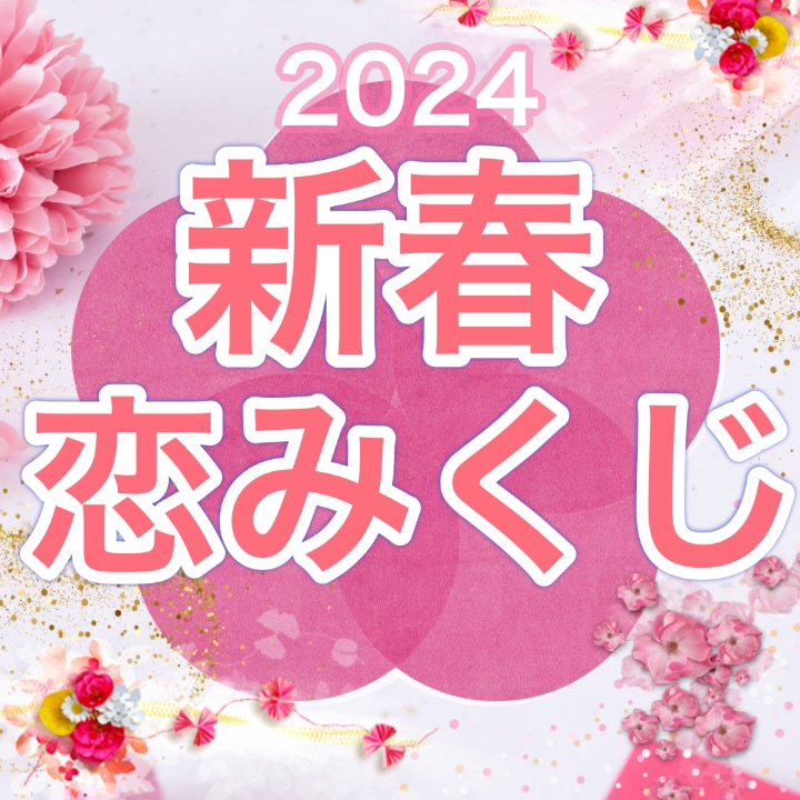 2024年の恋愛運をおみくじで占います 2024年の恋愛運をおみくじで占ってみませんか？ イメージ1