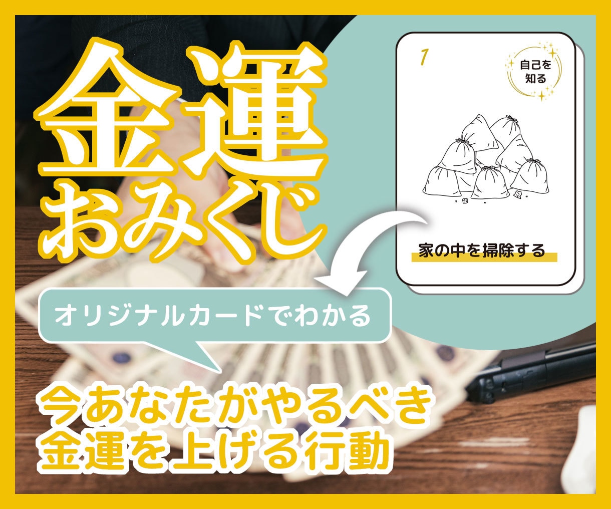 ワンコイン☆おみくじ☆金運が上がる行動教えます オリジナルカードで今やるといい金運が上がる「行動」を教えます イメージ1