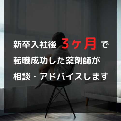 就職後1年以内に転職したい薬剤師の相談に乗ります 【新卒入社後3ヶ月で転職した薬剤師による就職・転職相談✨】 イメージ1
