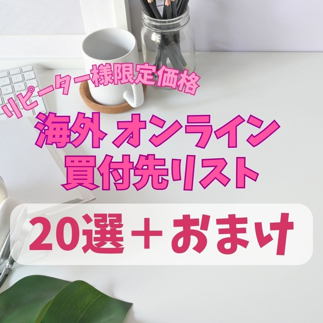 リピーター様用○バイマ海外買付先20選教えます 既にBUYMAの教科書購入の方はこちらからどうぞ イメージ1