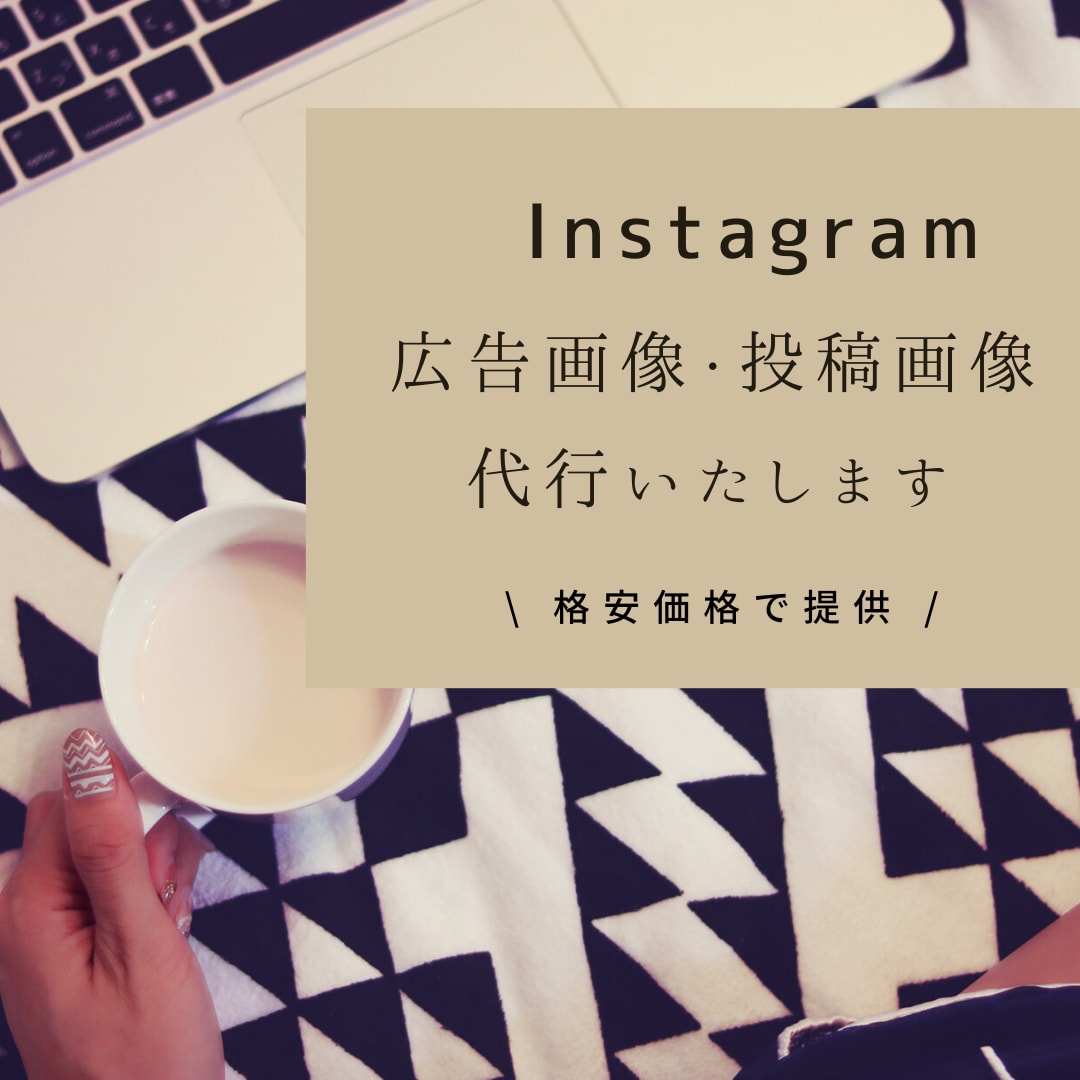 Instagramの投稿画像作ります インスタグラマー・企業への方にオススメ！ イメージ1