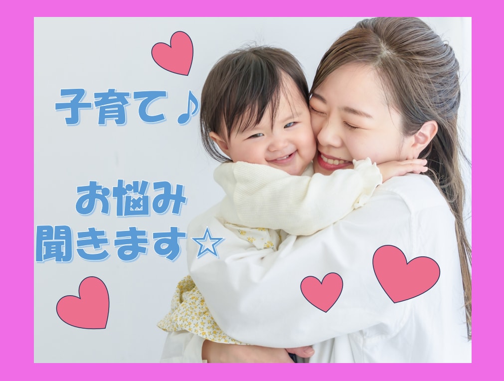 子育てが辛い！ママのお悩み全部聞きます 子育ての辛さ、全部ぶちまけちゃってください（＾＾）♩ イメージ1