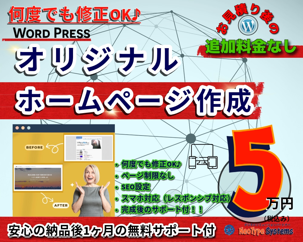 何度でも修正OK！納得のいくまで対応します 理想のホームページを実現！追加料金なしで徹底サポートします イメージ1