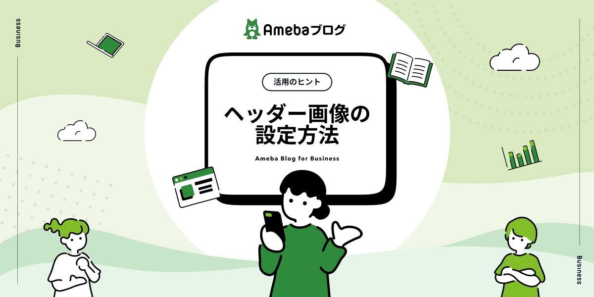 アメブロのヘッダー画像を世界観ごと整えて作成します ブログの第一印象を、パッと見で“信頼感”に変えます。 イメージ1