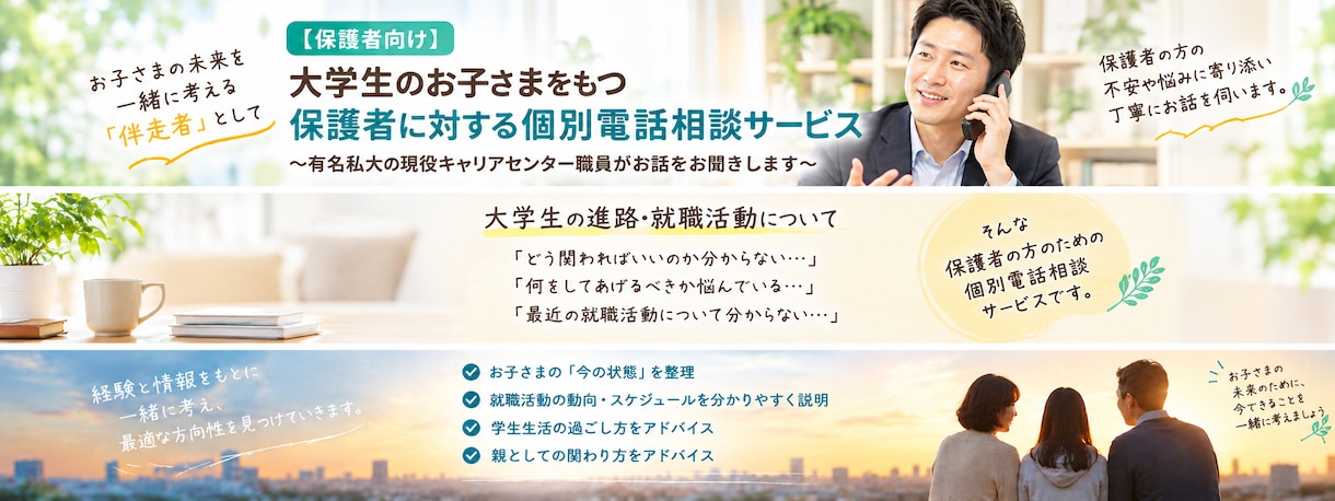 保護者向けに大学生のお子さまの進路相談承ります ～都内私立大学の現役キャリアセンター職員がお話お聞きします～ イメージ2