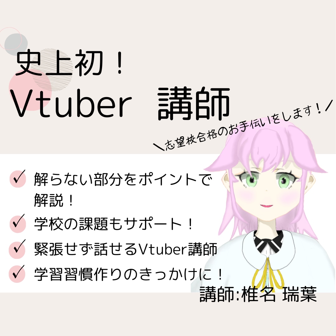 高校受験対策／定期試験対策の学習サポートします 史上初！教員免許持ちのVtuberが講師を務めます！ イメージ1