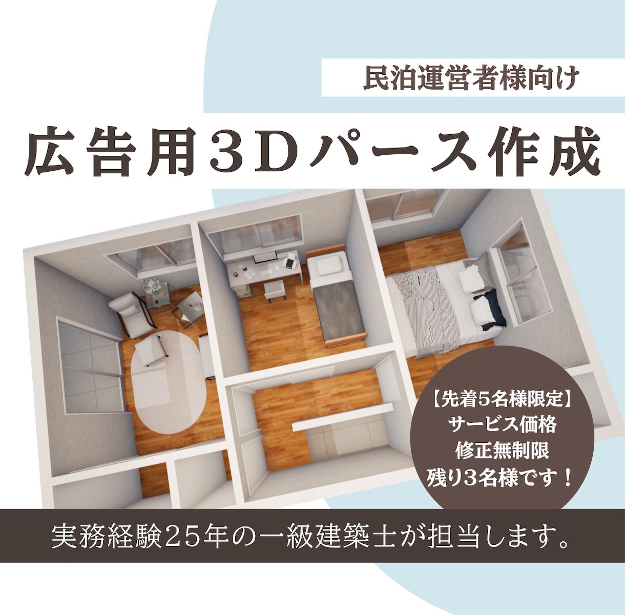 一級建築士が民泊広告用の理想の3Dパース作ります 【残り３名様限定】サービス価格で出品しています！修正無制限！ イメージ1