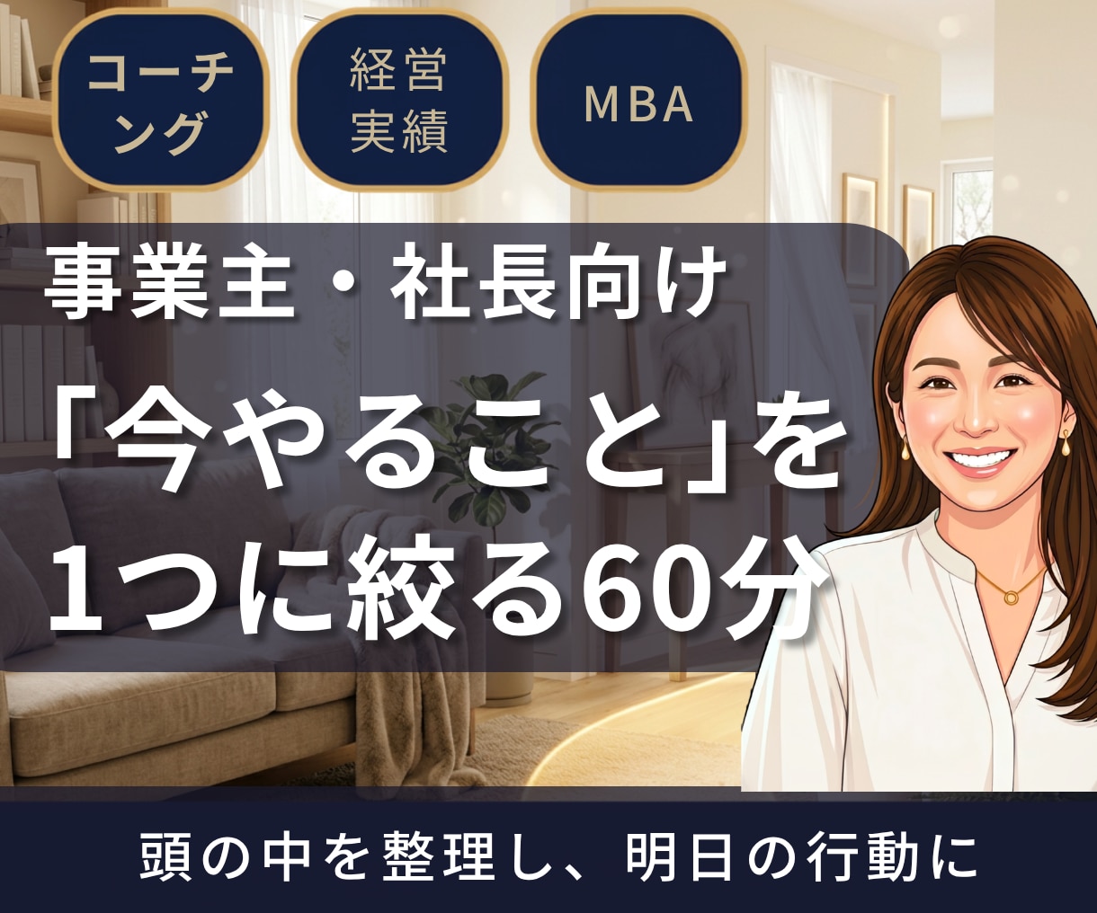 経営者向け「今すべき」を1つに絞る単発コーチします MBA×10億社長が、60分で判断力・行動力を高めます イメージ1