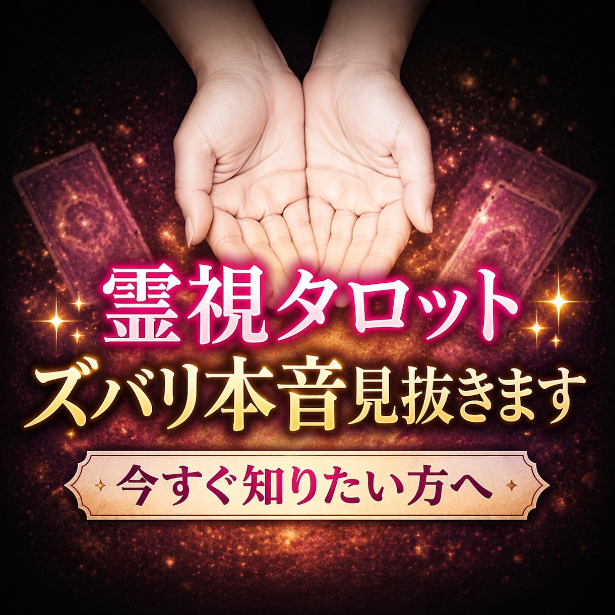 恋愛　人間関係　仕事　あの人の本音今すぐ教えます 片想い 訳アリ 秘密 仕事 対人関係 何でもOK寄り添います イメージ1