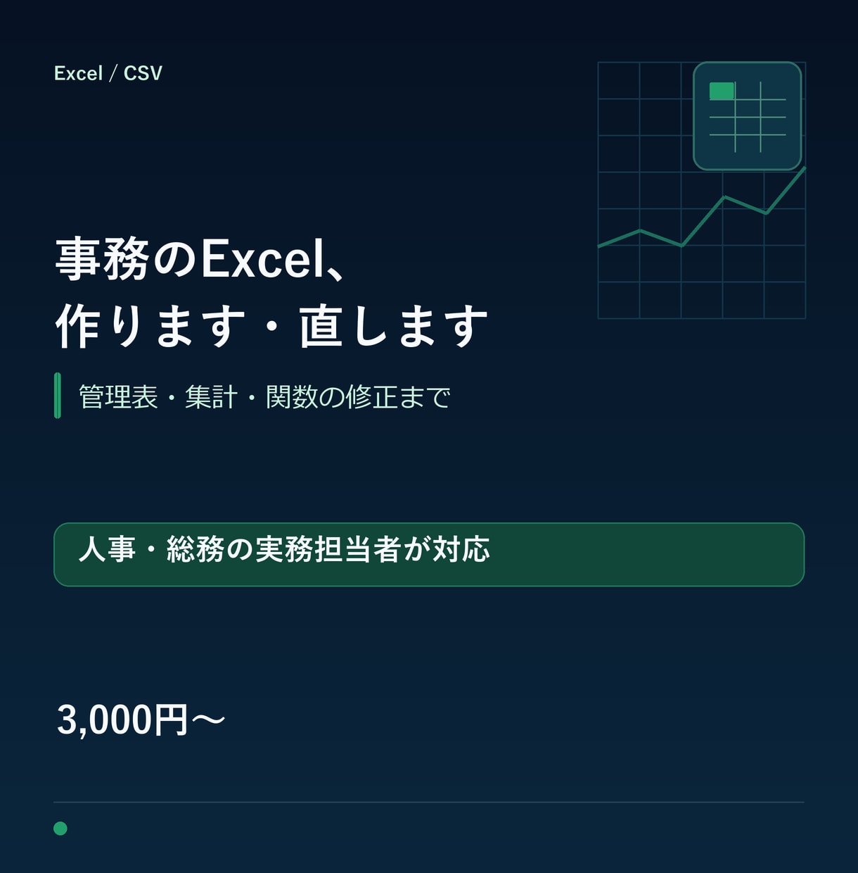 Excel・スプレッドシートを作成・修正します 管理表・集計・関数の修正まで人事総務の実務者が対応 イメージ1