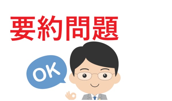 要約問題の解法を徹底講義します 要約問題が苦手な受験生へ。オリジナル問題で講義・解説。 イメージ1