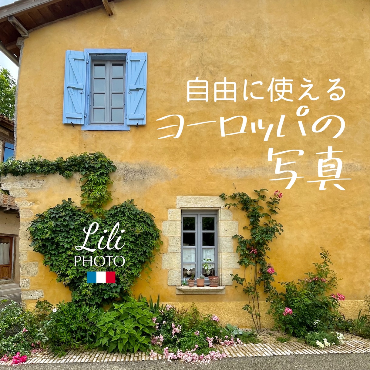 商用・加工OK！オシャレな写真30枚提供します ◉自由に選んで1枚100円！ヨーロッパのフリー素材 イメージ1