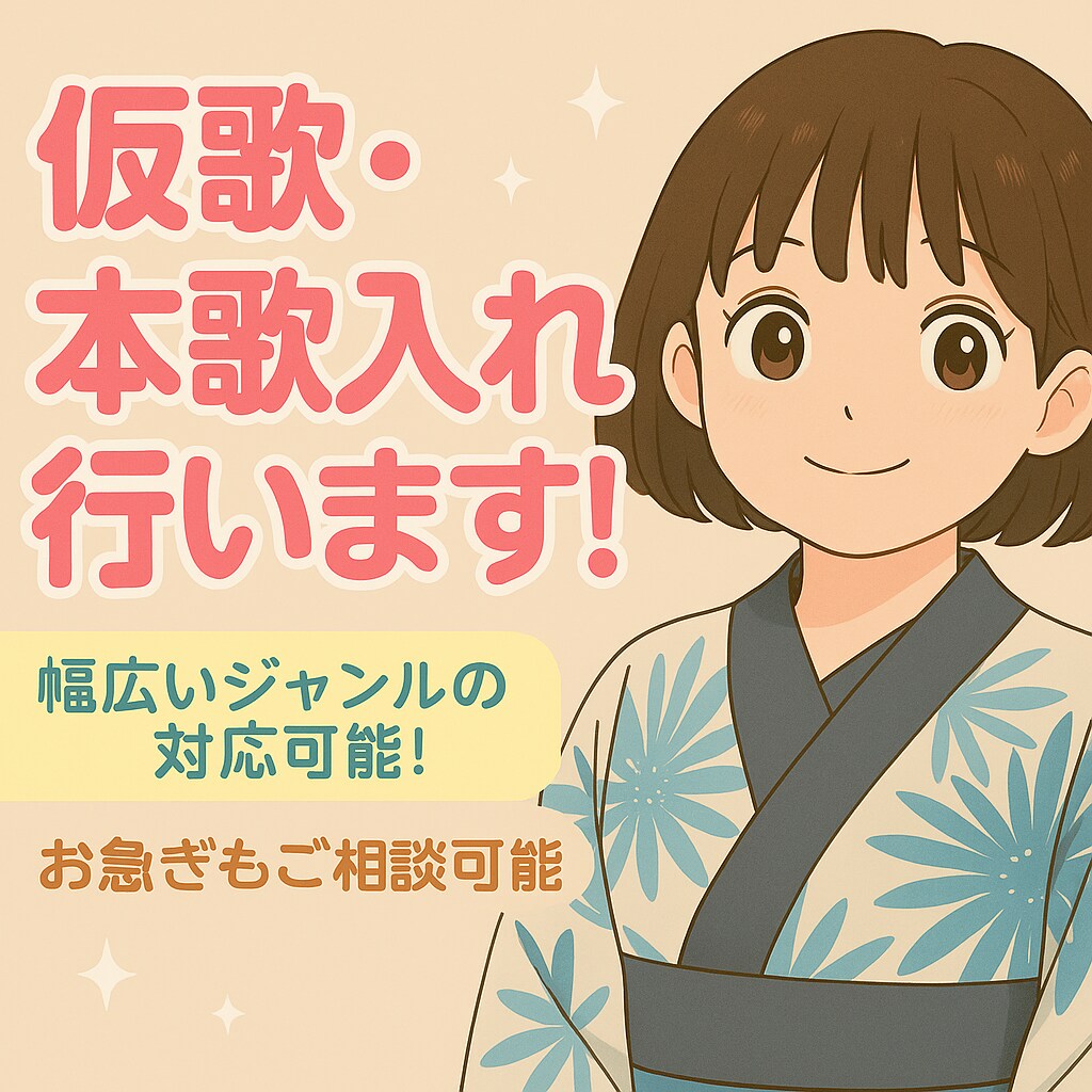 仮歌・本歌さまざまなジャンルの曲を歌います 和の雰囲気がある唄い手が楽曲制作をサポートします イメージ1