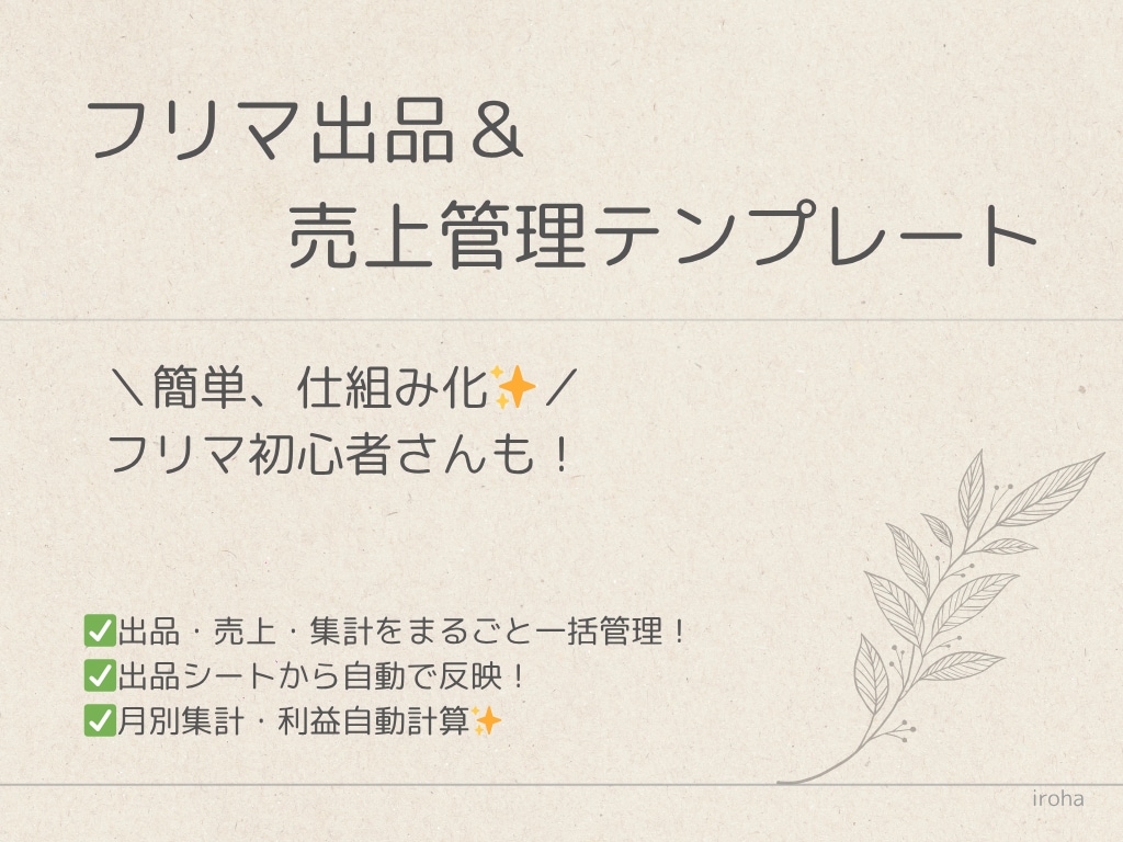 フリマ出品＆売上管理テンプレートを提供します 出品管理〜売上集計まで効率化できます！ イメージ1