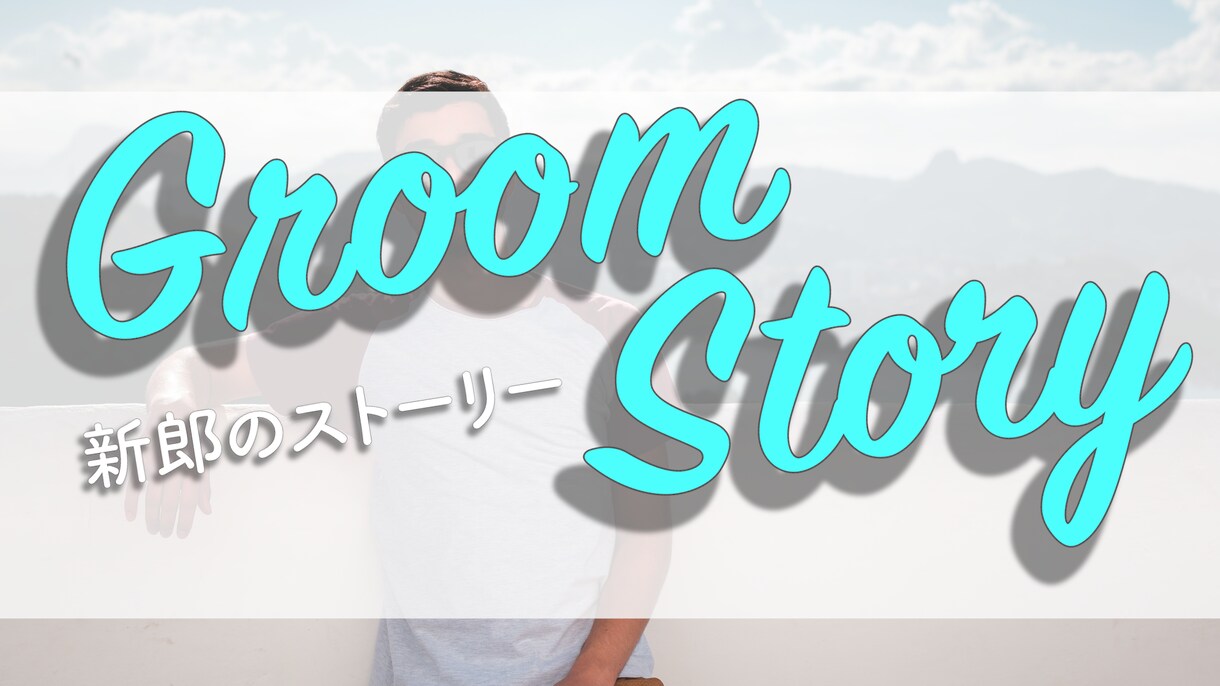 シンプルな結婚式のプロフィールムービー作成します シンプルでゆったりとしたムービーを素早く納品いたします！ イメージ3