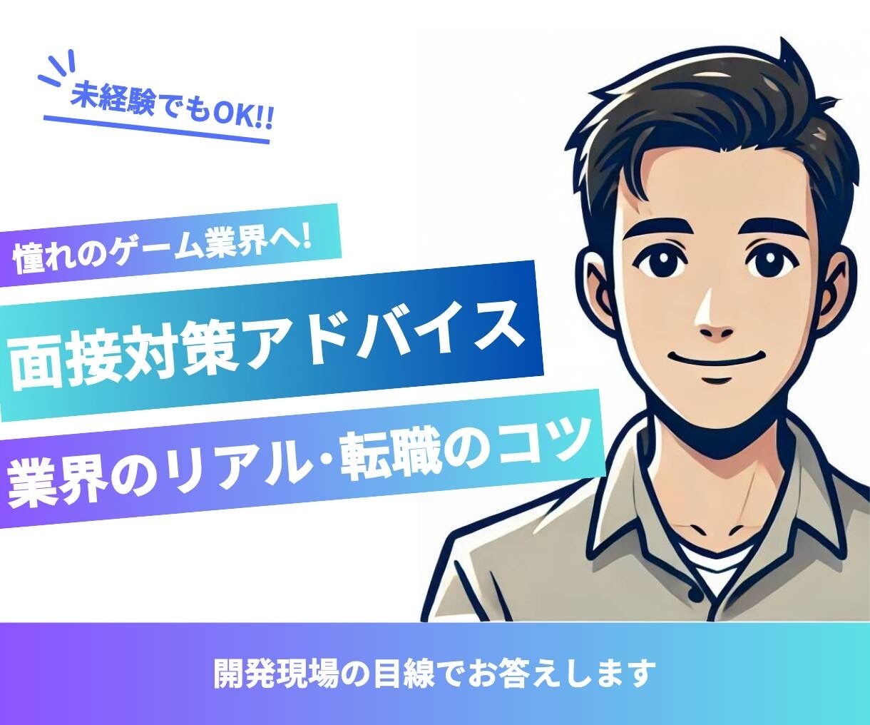 ゲーム業界の面接対策を採用目線でアドバイスします 未経験でもOK！開発現場の目線でお答えします イメージ1
