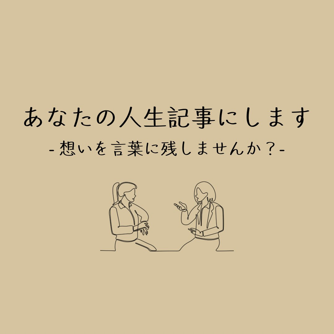 あなたの人生を「記事」として残します あなたの人生や想いをインタビューし、記事としてまとめます。 イメージ1