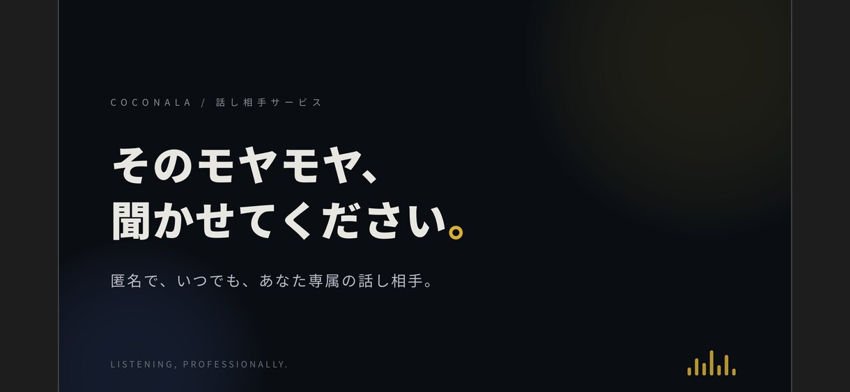 現役大学生が愚痴・雑談・悩み相談受けます 話して心が軽くなったをお届け。あなたの言葉に寄り添います！ イメージ1