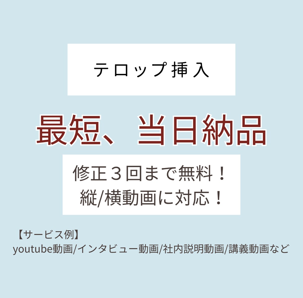 スピード納品！動画にテロップを挿入いたします お急ぎの方におすすめ！縦/横動画の両方に対応可能です イメージ1