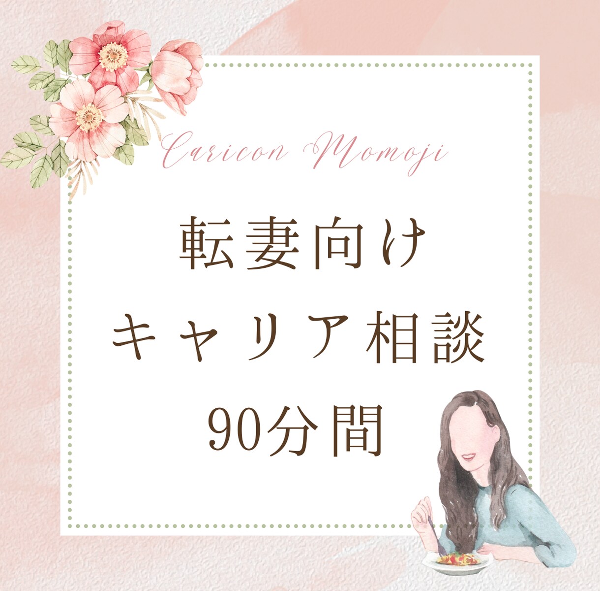 転勤族の妻向けキャリアのお悩み相談にのります 転職等で自己分析や方向性の整理を必要としている方へ イメージ1
