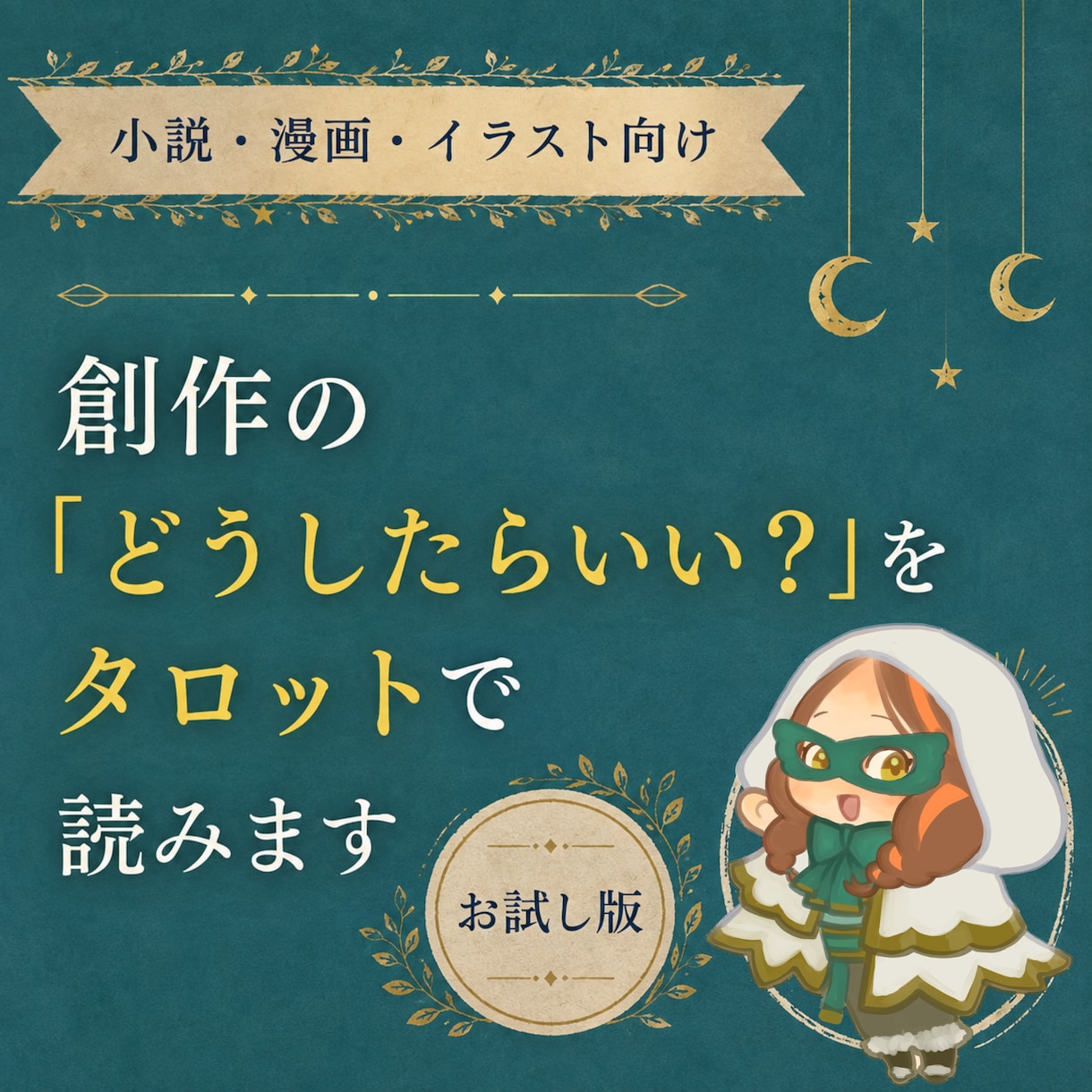 創作の「どうしたらいいか分からない」を読みます 制作段階と悩みを選ぶだけ。創作者向けタロット相談 イメージ1