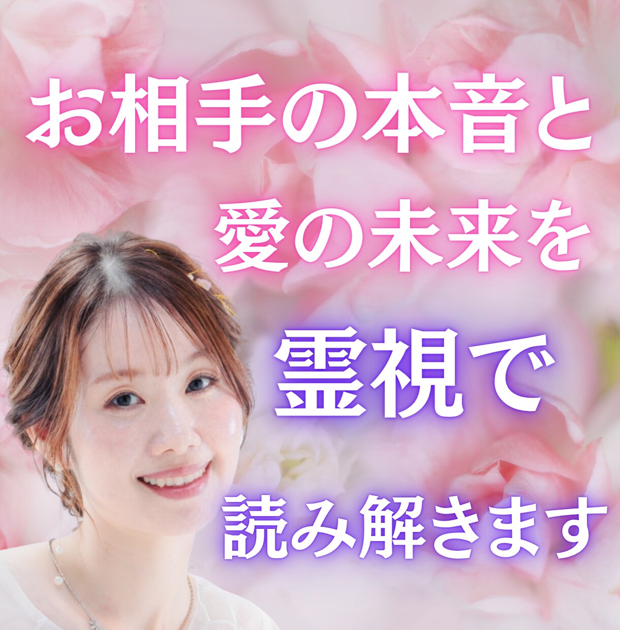 お相手の本音と愛の未来を霊視で読み解きます 彼の心の奥に眠る想いと、二人の絆の行方を明らかにします イメージ1
