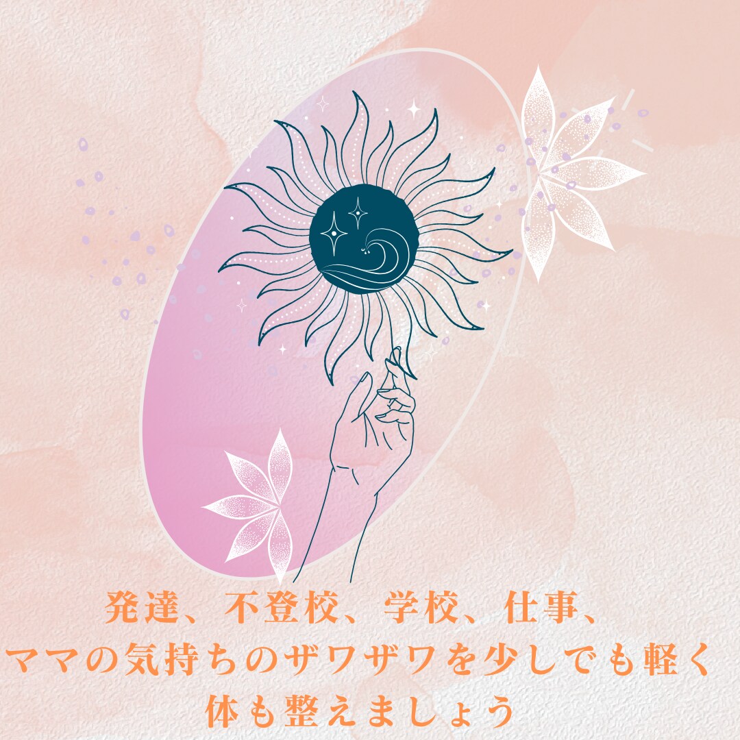 ママに寄り添うメッセージ鑑定＋ヒーリングします 子供の悩み、仕事の悩みなど。疲れたママの心と体を整えます。 イメージ2
