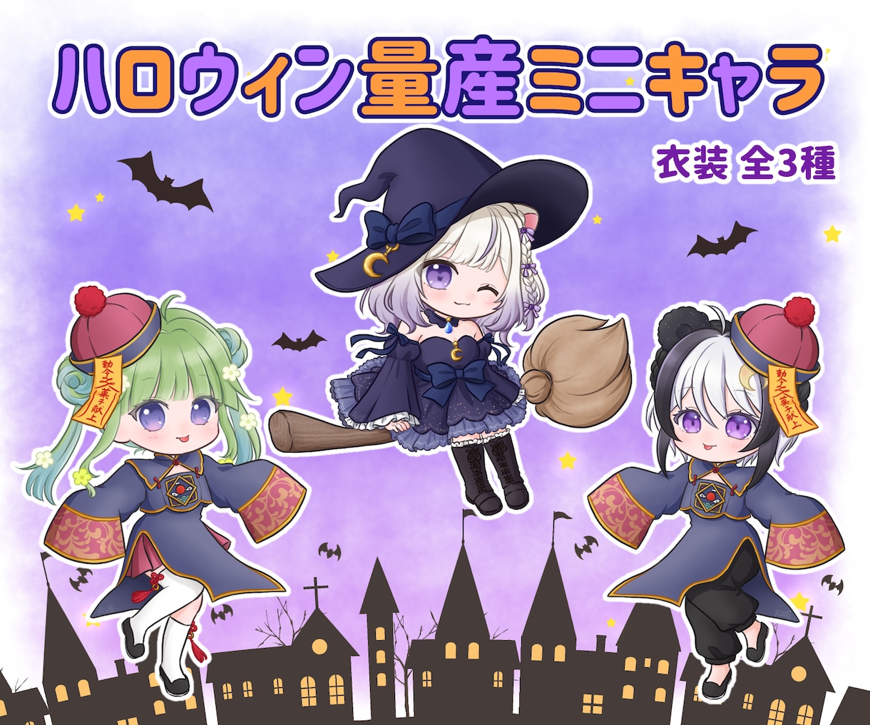 ハロウィン向け量産ミニキャラ描きます 量産型だからこその早さと安さ！まだまだ間に合います♬ イメージ1