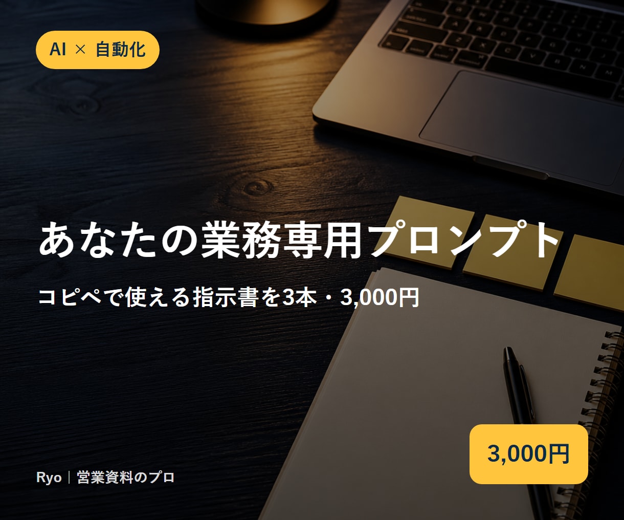 業務専用のChatGPTプロンプトを作ります コピペで使える『指示書』を作成。修正2回込み イメージ1