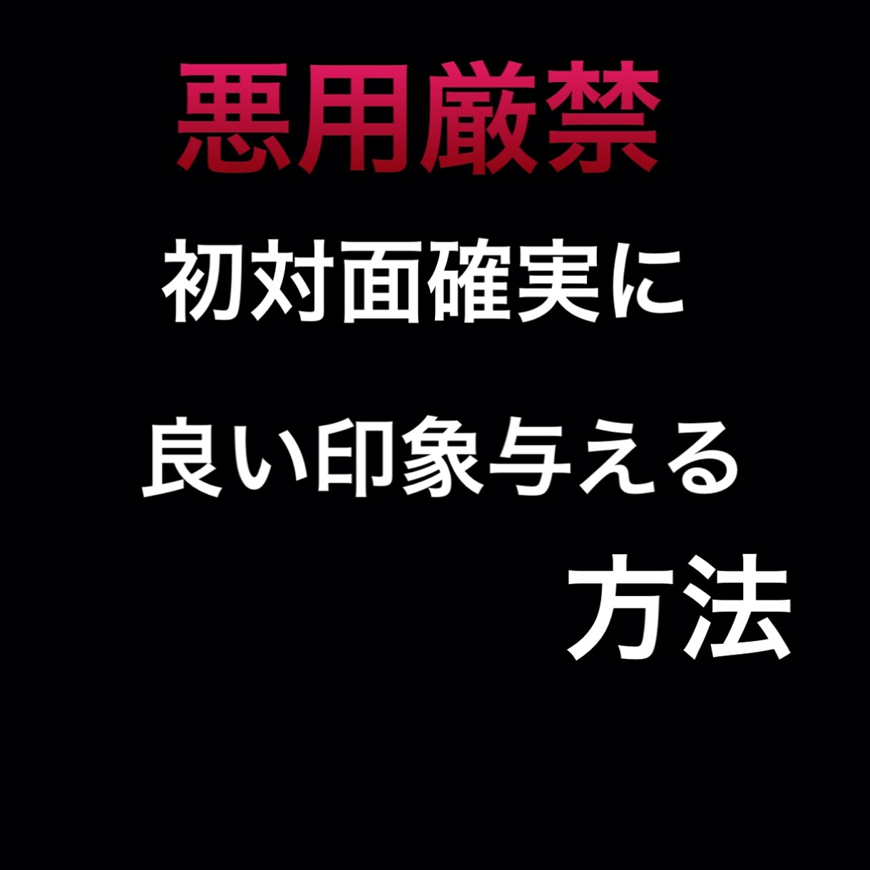 マッチングアプリでの初顔合わせでの会話教えます 「悪用厳禁」相手に周りと違う差別化した良い印象を与えます。 イメージ1
