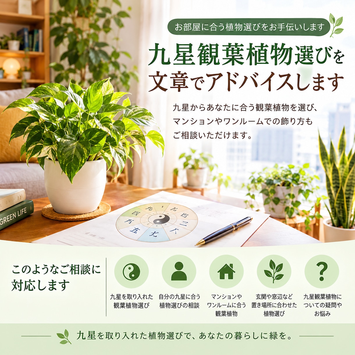 九星観葉植物選びを文章でアドバイスします ワンルームやマンションに合う植物をご提案 イメージ1