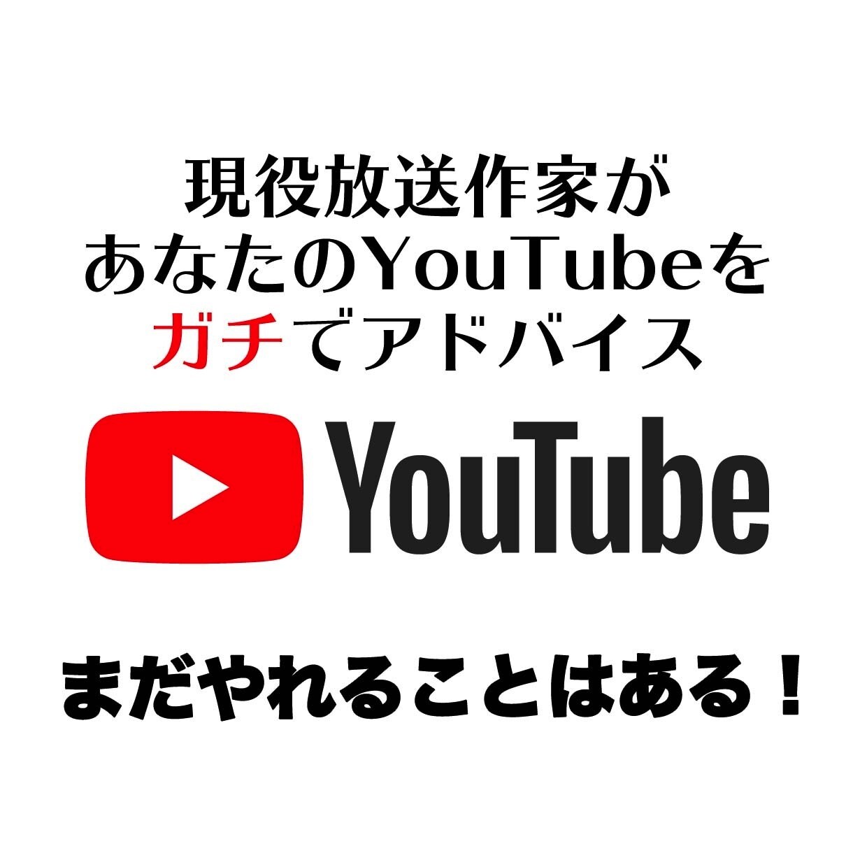 現役放送作家がYouTubeをガチアドバイスします YouTube大学を担当したノウハウを生かしたアドバイス イメージ2