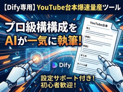 Dify専用 爆速AI執筆ワークフローを提供します YouTube・SNS動画台本を量産！ イメージ1