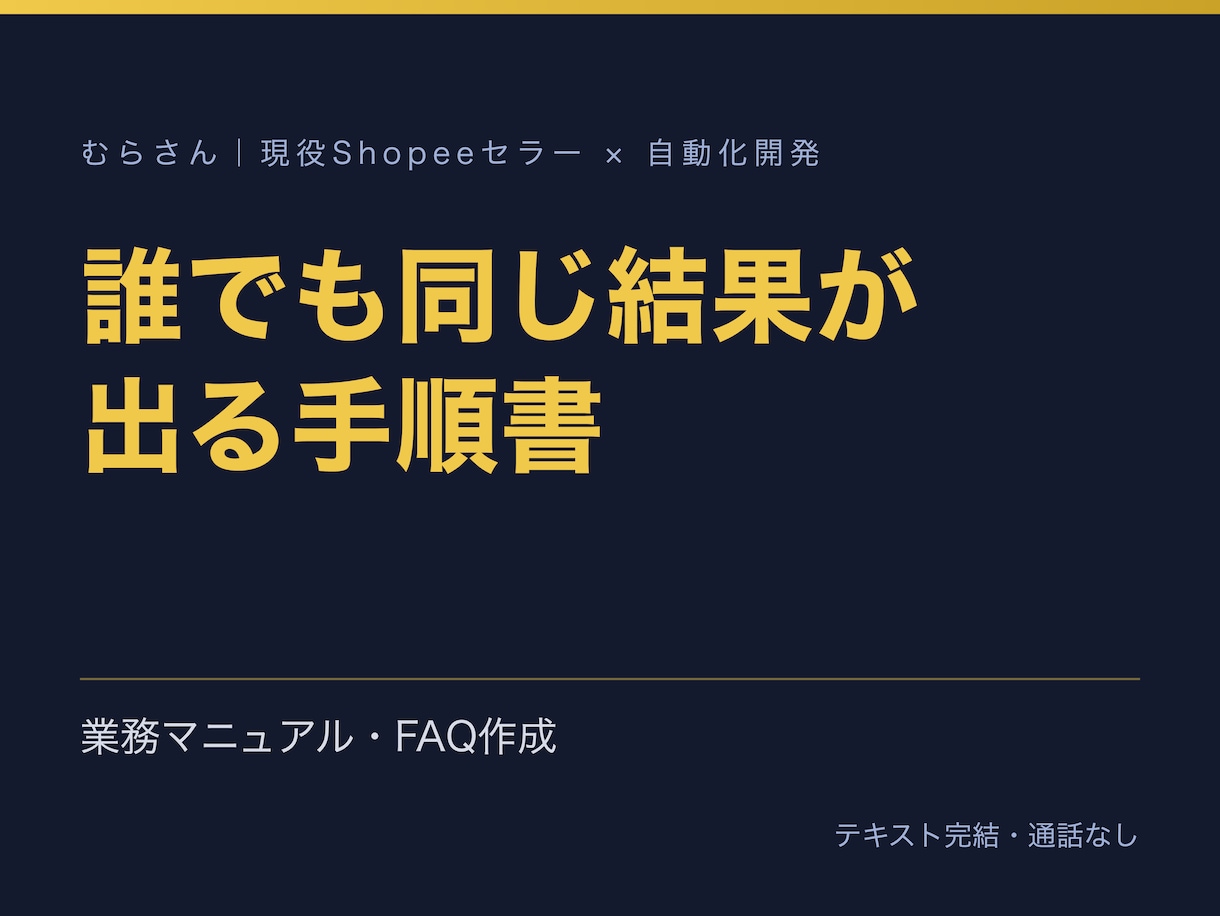 業務マニュアルとFAQを手順書の形に整えます 散らばった手順を『誰でも同じ結果』が出る文書に イメージ1