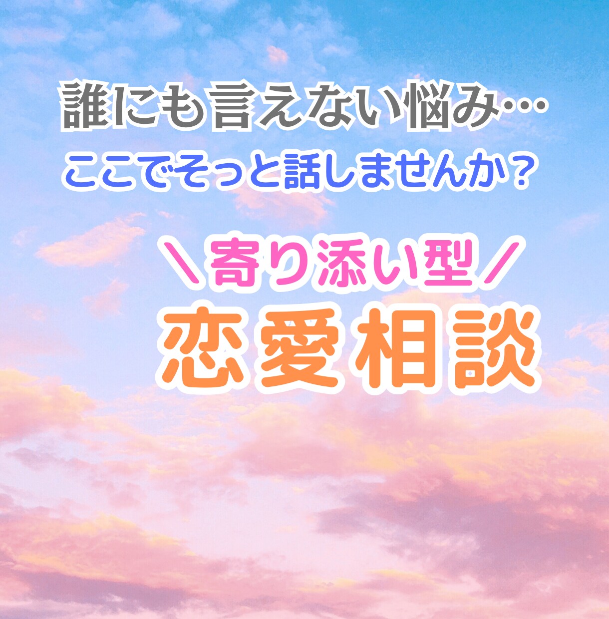寄り添いと癒し★あなたの恋の悩みを紐解きます 恋愛の悩み、ひとりで抱え込んでいませんか？ イメージ1