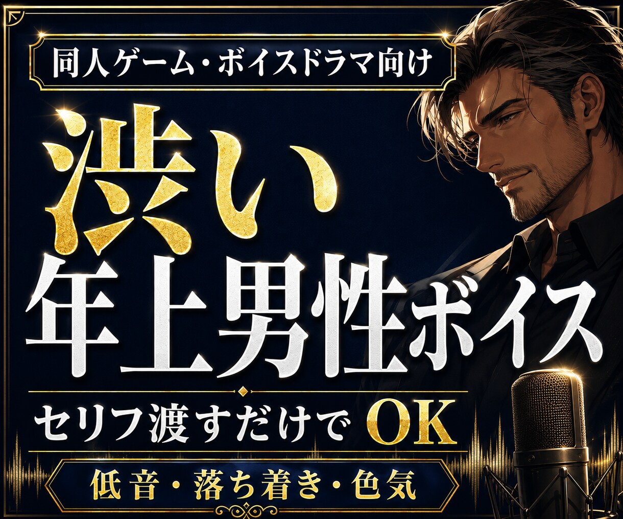 同人ゲーム向けの渋い大人男性CVを演じます 低音〜中低音のキャラボイス収録 イメージ1