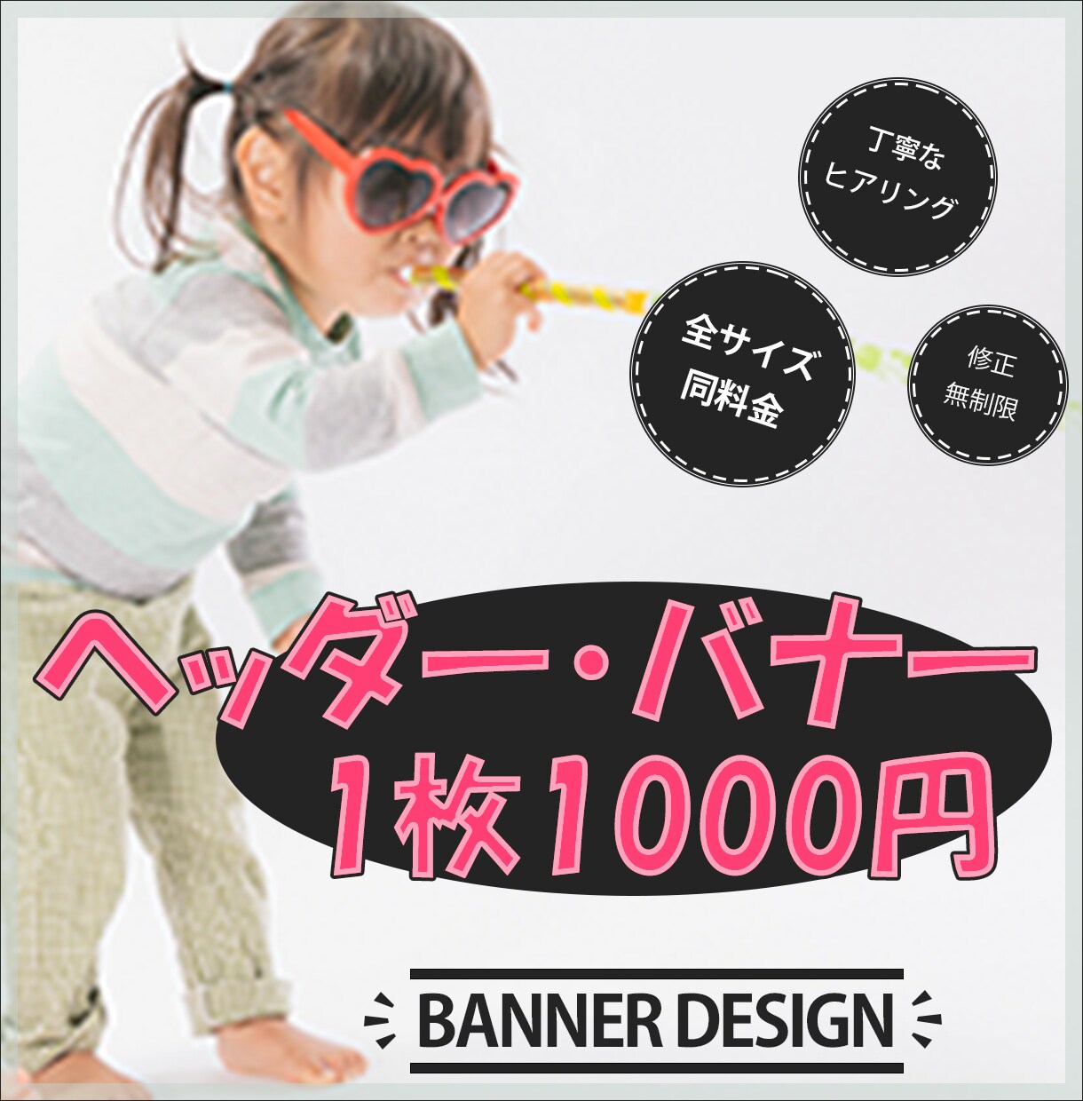 ヘッダー・バナー1000円で賜ります インパクト大！とにかくキャチにしたい時に是非!! イメージ1