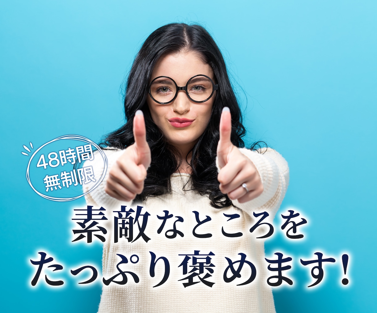 2日間無制限でたっぷり褒めます ★48時間&回数無制限★どんなことでも褒めます！ イメージ1