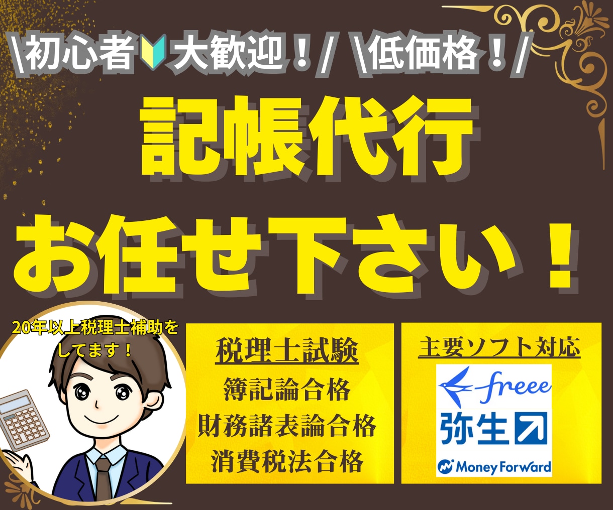 確定申告の作成で悩まない！格安料金で記帳代行します 青色！白色！個人！20年間税理士補助をしている私におまかせ！ イメージ1