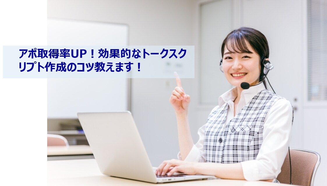 テレアポ用スクリプトの作成方法資料を提供します BtoB向け！新規顧客獲得を始められる企業様などにお勧め！ イメージ1