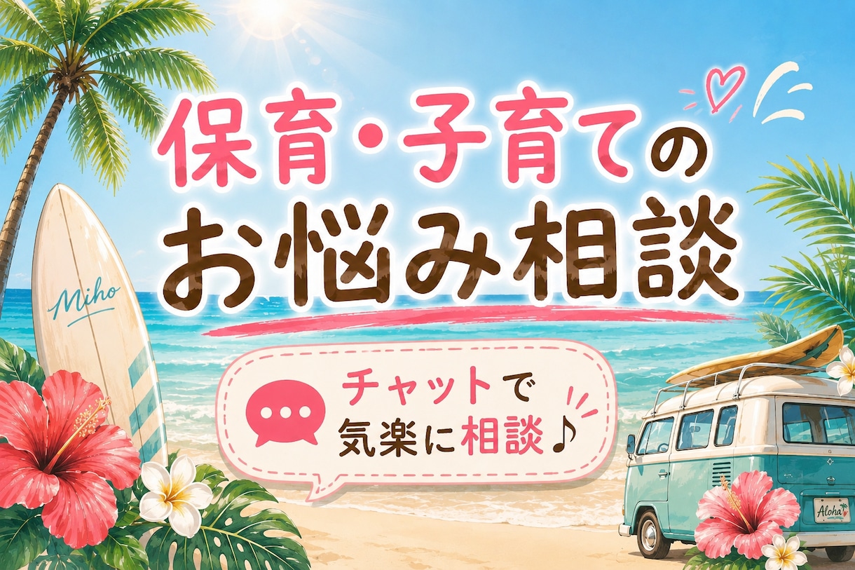保育・子育てのお悩み相談お聞きします 現場経験をもとに一緒に考えます イメージ1