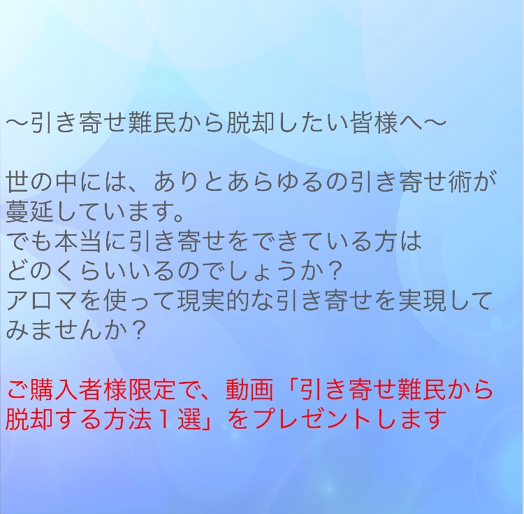 アロマの周波数を使った現実的な引き寄せ術伝授します 表にほぼ出回っていないアロマの周波数を使った引き寄せ術です イメージ6