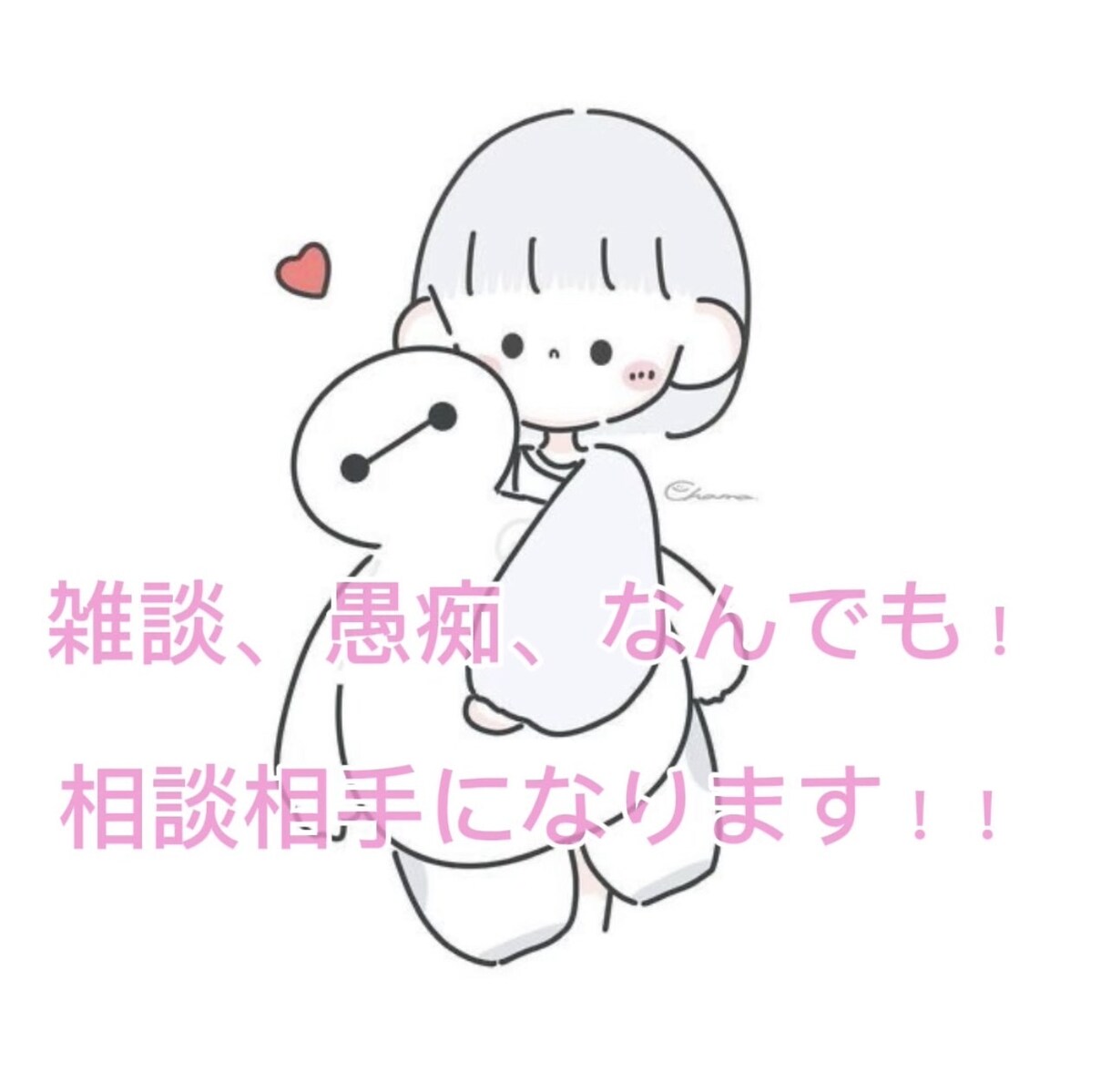 相談相手、話し相手になります 優しいチャット時間を♡即お返信します！！ イメージ1